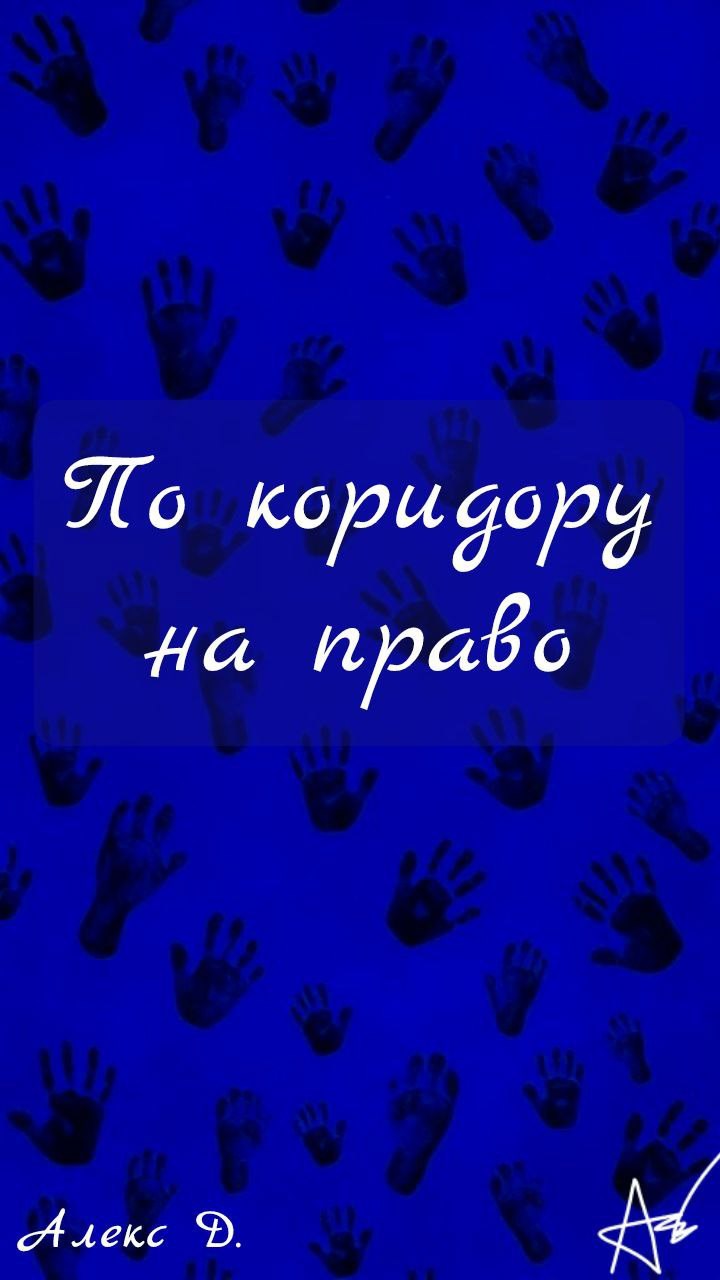 По коридору на право