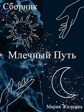 Млечный Путь