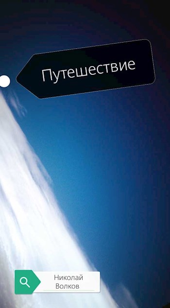 Путешествие