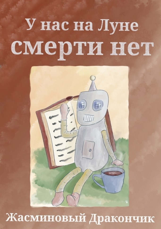 У нас на Луне смерти нет