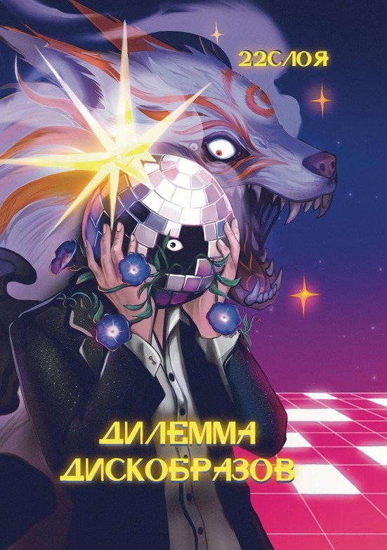 Дилемма Дискобразов