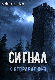 Сигнал к отправлению