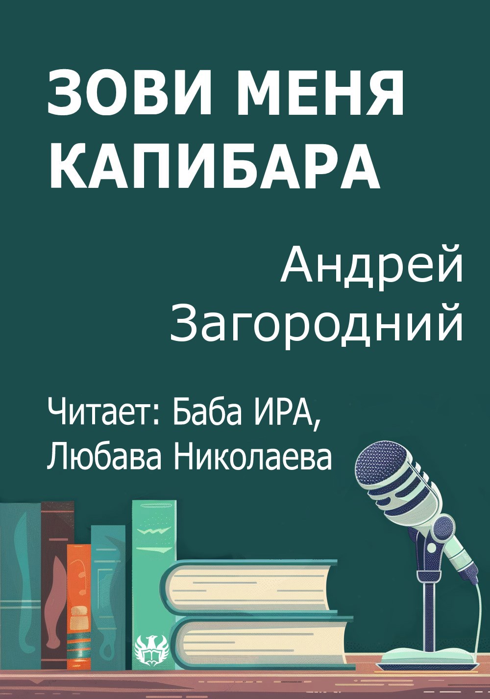 Зови меня капибара