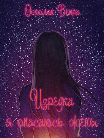 Изредка я опасаюсь жены