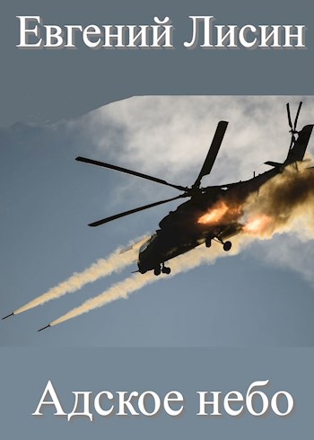 Адское небо