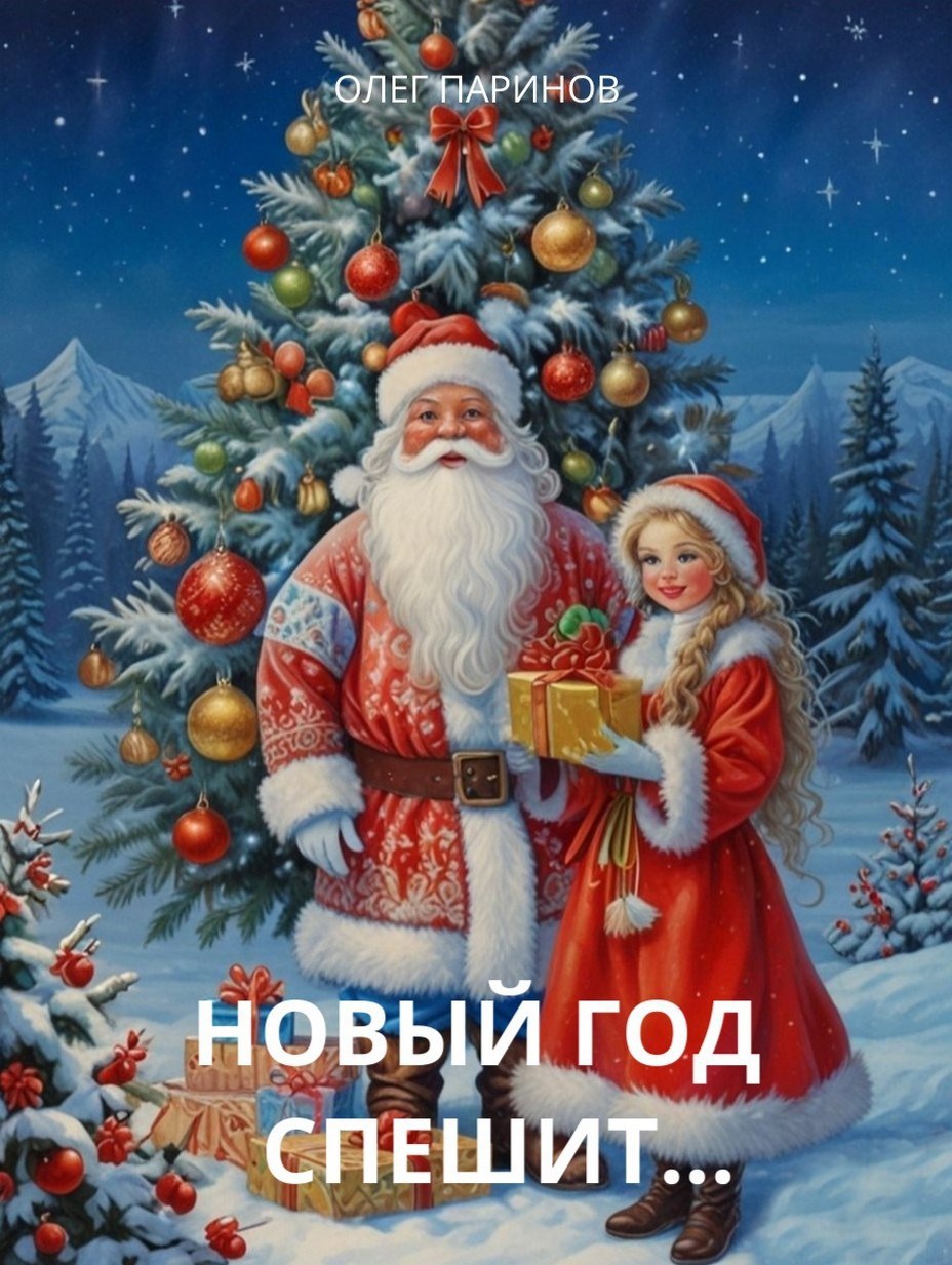 Новый год спешит...