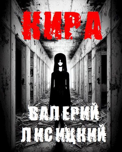 Кира