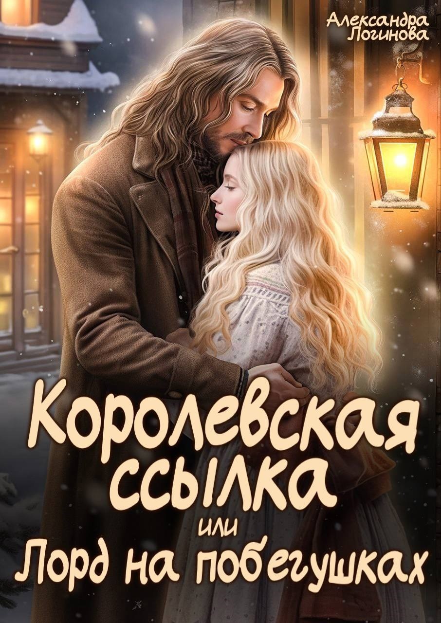 Королевская ссылка или Лорд на побегушках