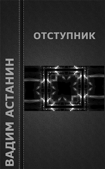 Отступник