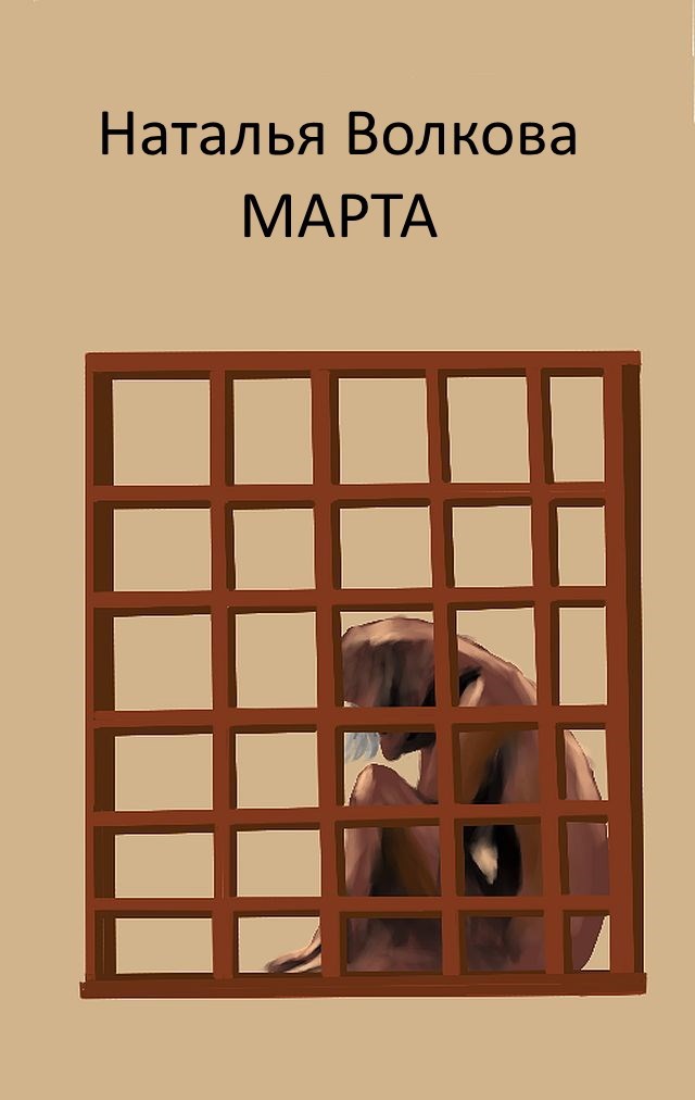 Марта