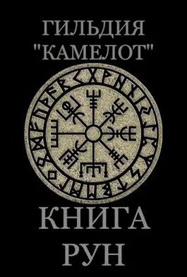 Книга рун. Гильдия "Камелот"