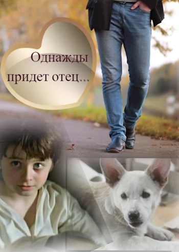 Однажды придёт отец...