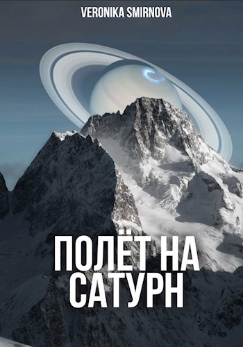 Полёт на Сатурн