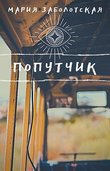 Попутчик