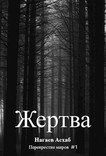 Жертва