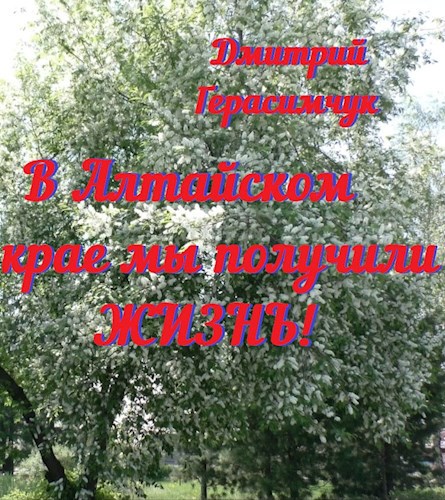 В Алтайском крае мы получили жизнь!