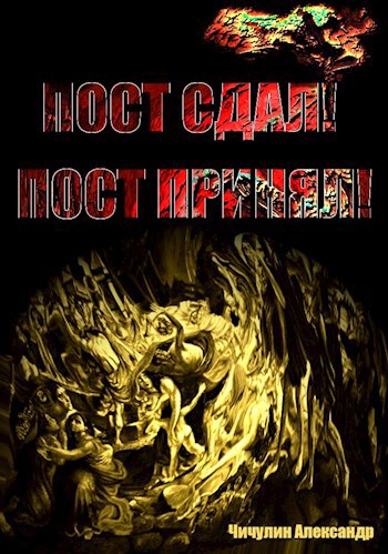 «Пост сдал! Пост принял!»