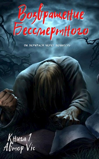 Возвращение бессмертного