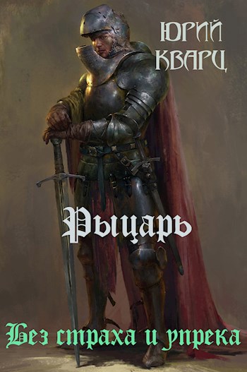 Рыцарь