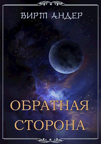 Обратная сторона