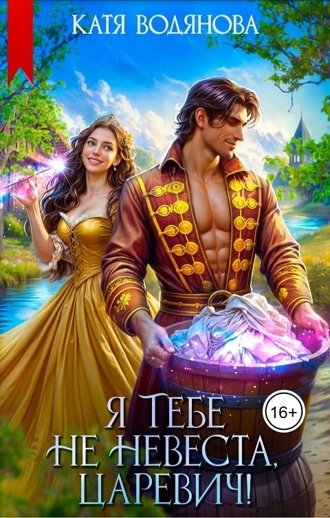 Я тебе не невеста, царевич!