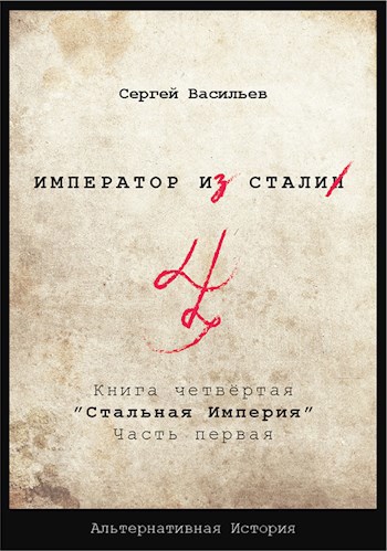 "Император из стали" Книга 4я: "Стальная империя"