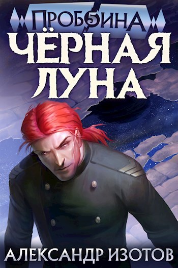 Пробоина 5: Чёрная Луна