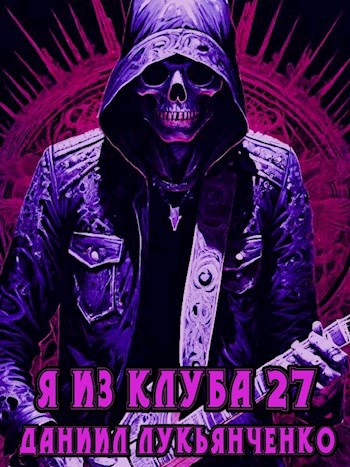 Я из Клуба 27