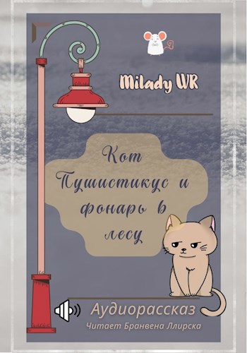 Кот Пушистикус и фонарь в лесу. Аудиорассказ