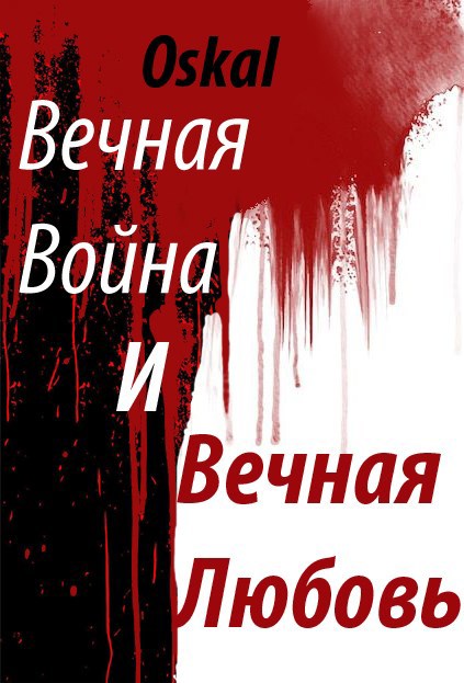 Вечная Война и Вечная Любовь