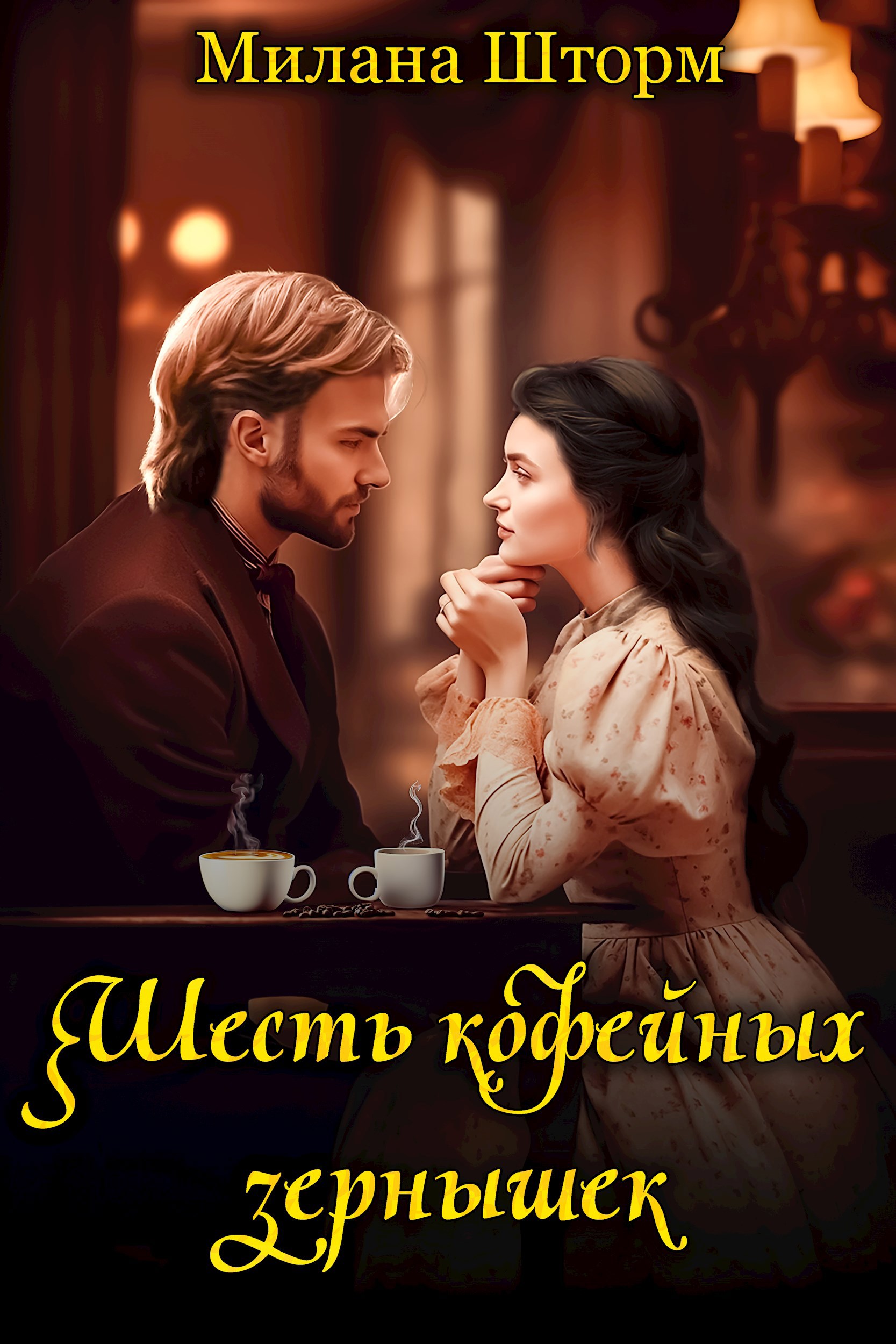 Шесть кофейных зернышек