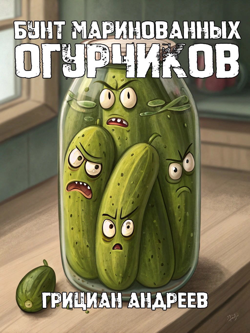 Бунт маринованных огурчиков
