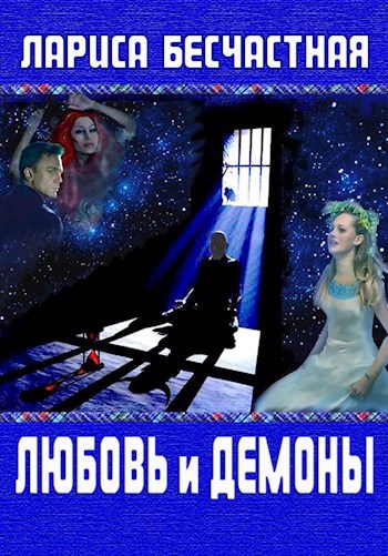 Любовь и демоны