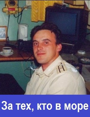За тех, кто в море