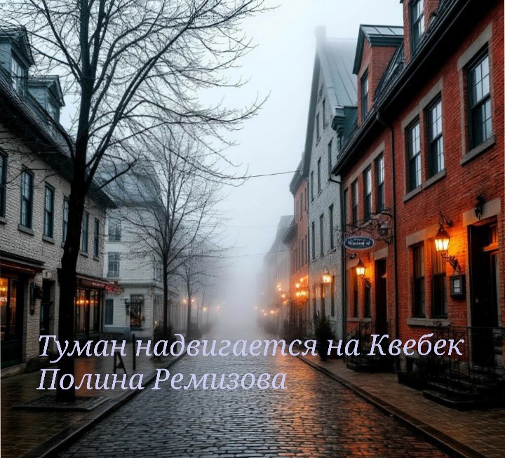 Туман надвигается на Квебек