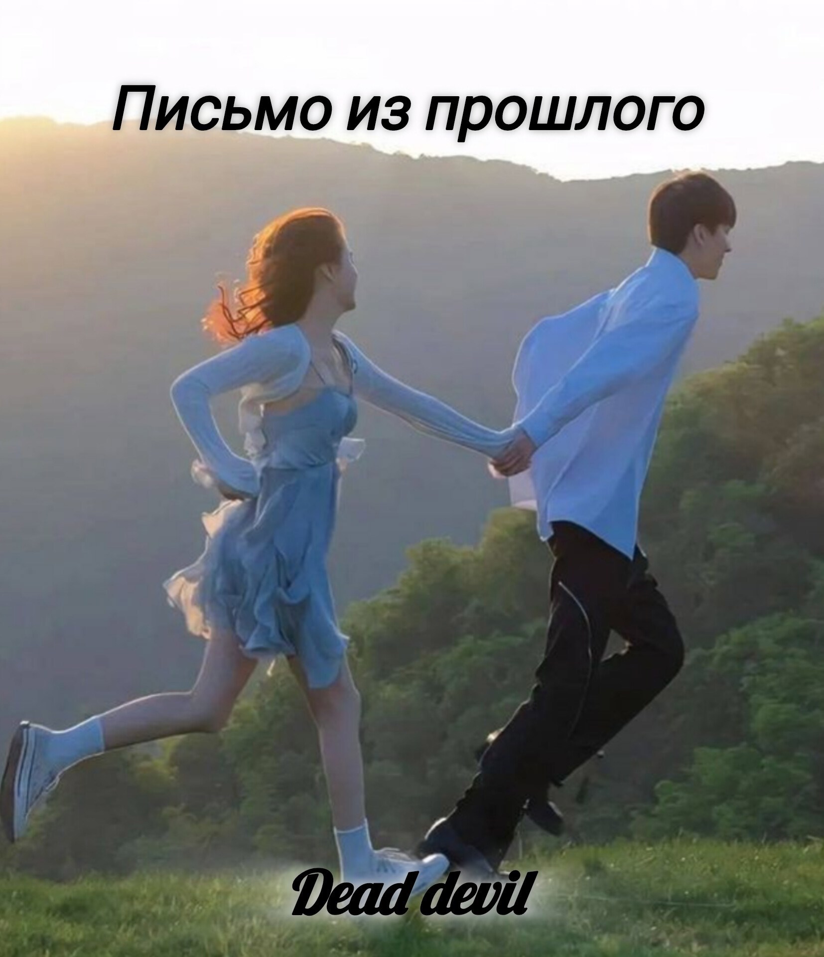 Письмо из прошлого