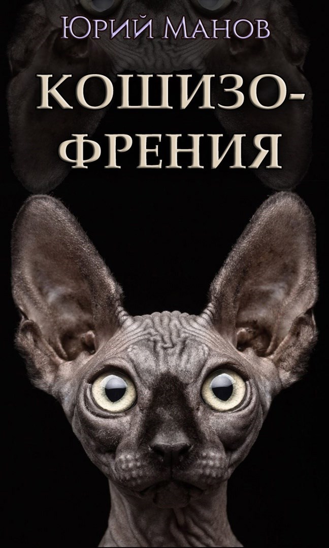Кошизофрения. Тарантины сон кошмарный