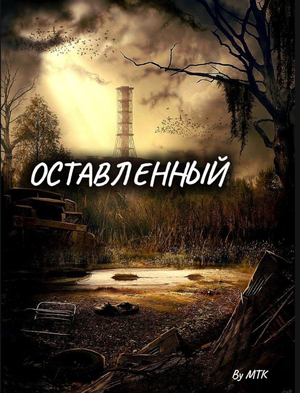 Оставленный