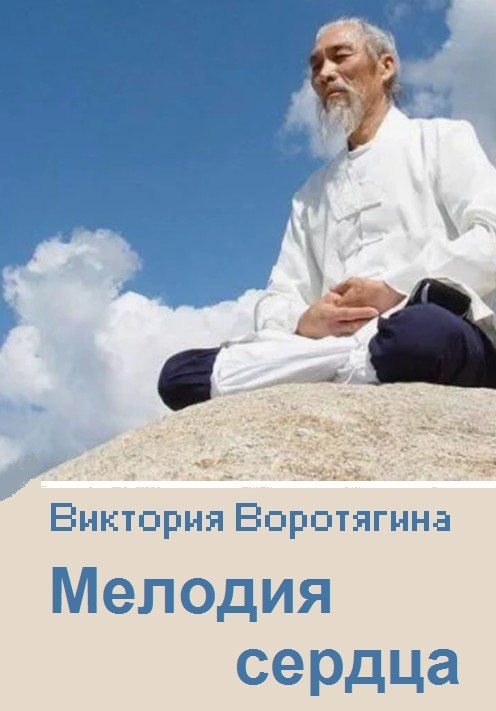 Мелодия сердца