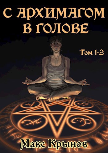 С архимагом в голове. Том 1 и 2.
