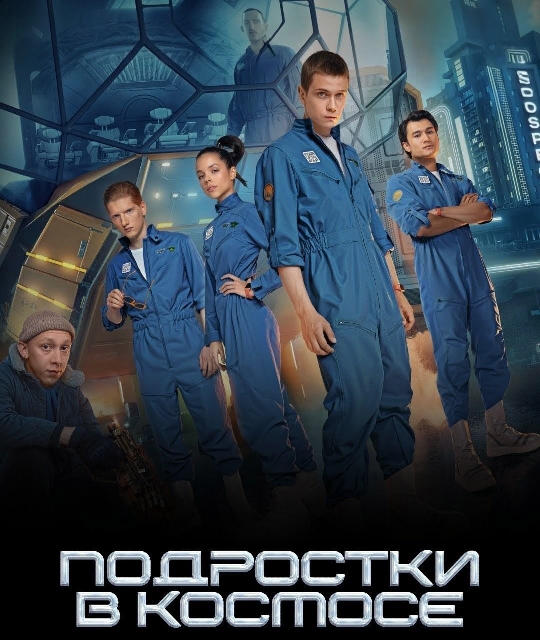 подростки в космосе