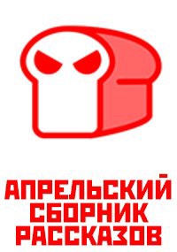 Апрельский сборник рассказов
