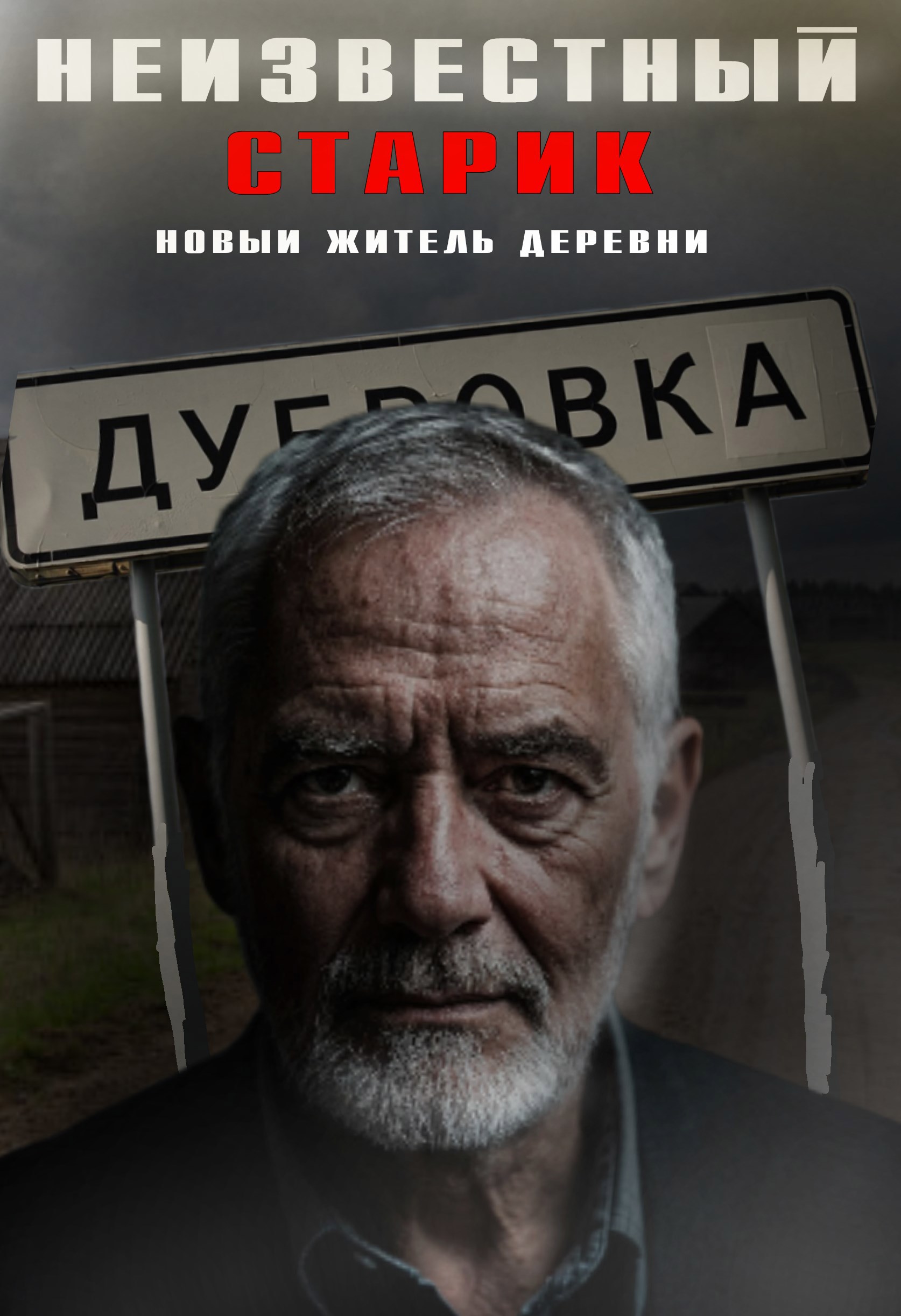 Неизвестный старик