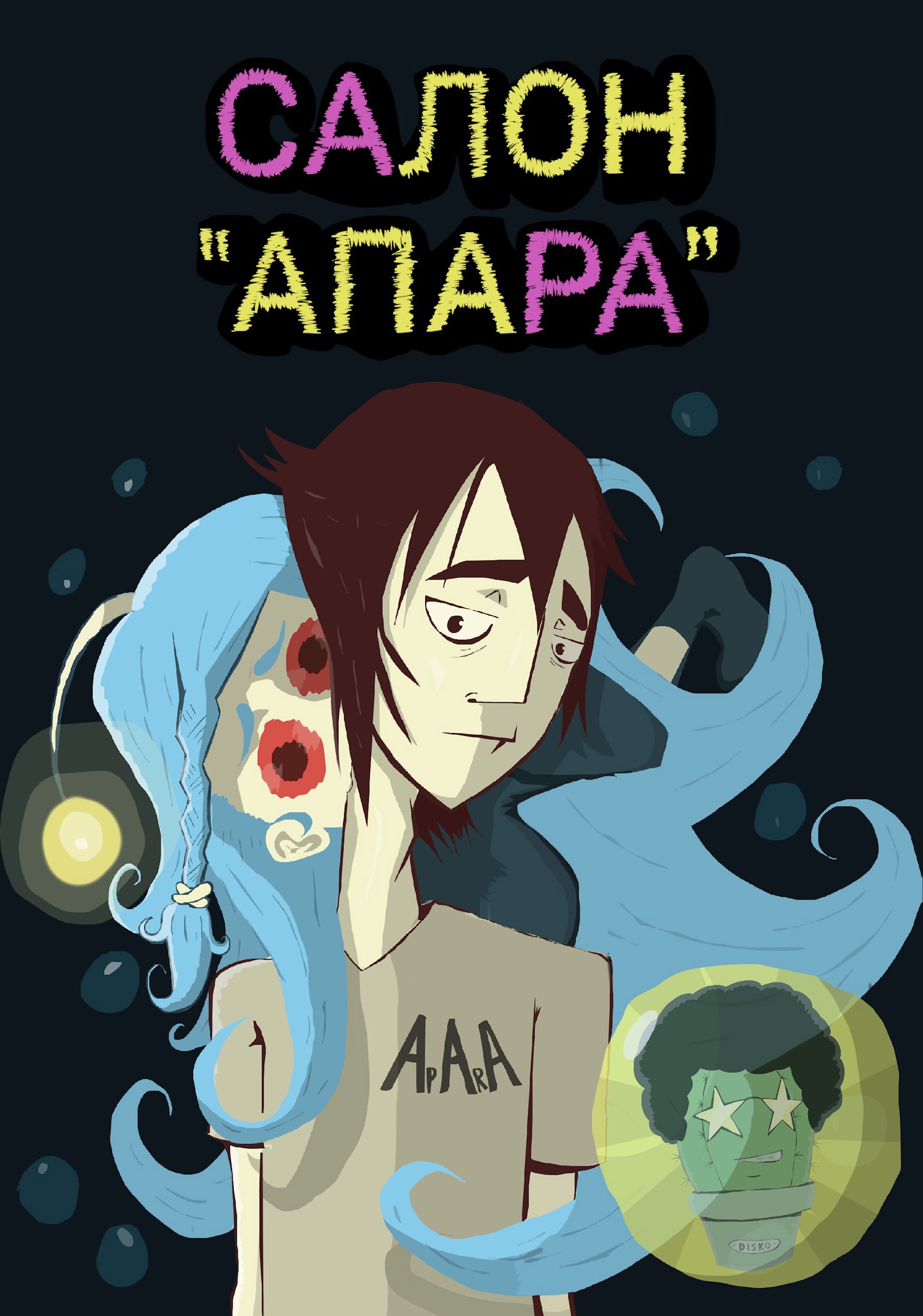 Салон Апара комикс