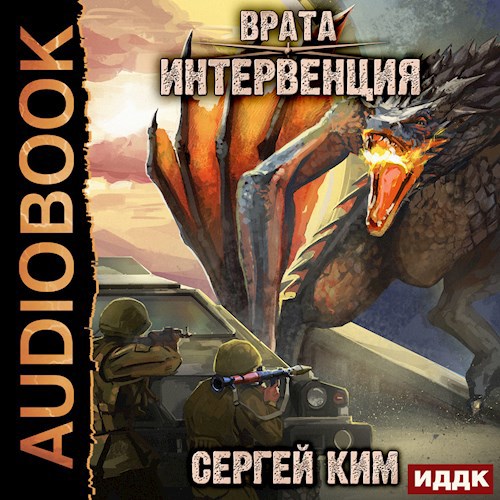 Врата: Интервенция