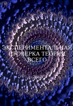Экспериментальная проверка теории всего