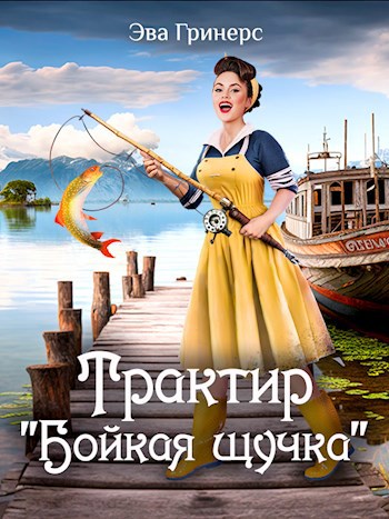 Трактир "Бойкая щучка"