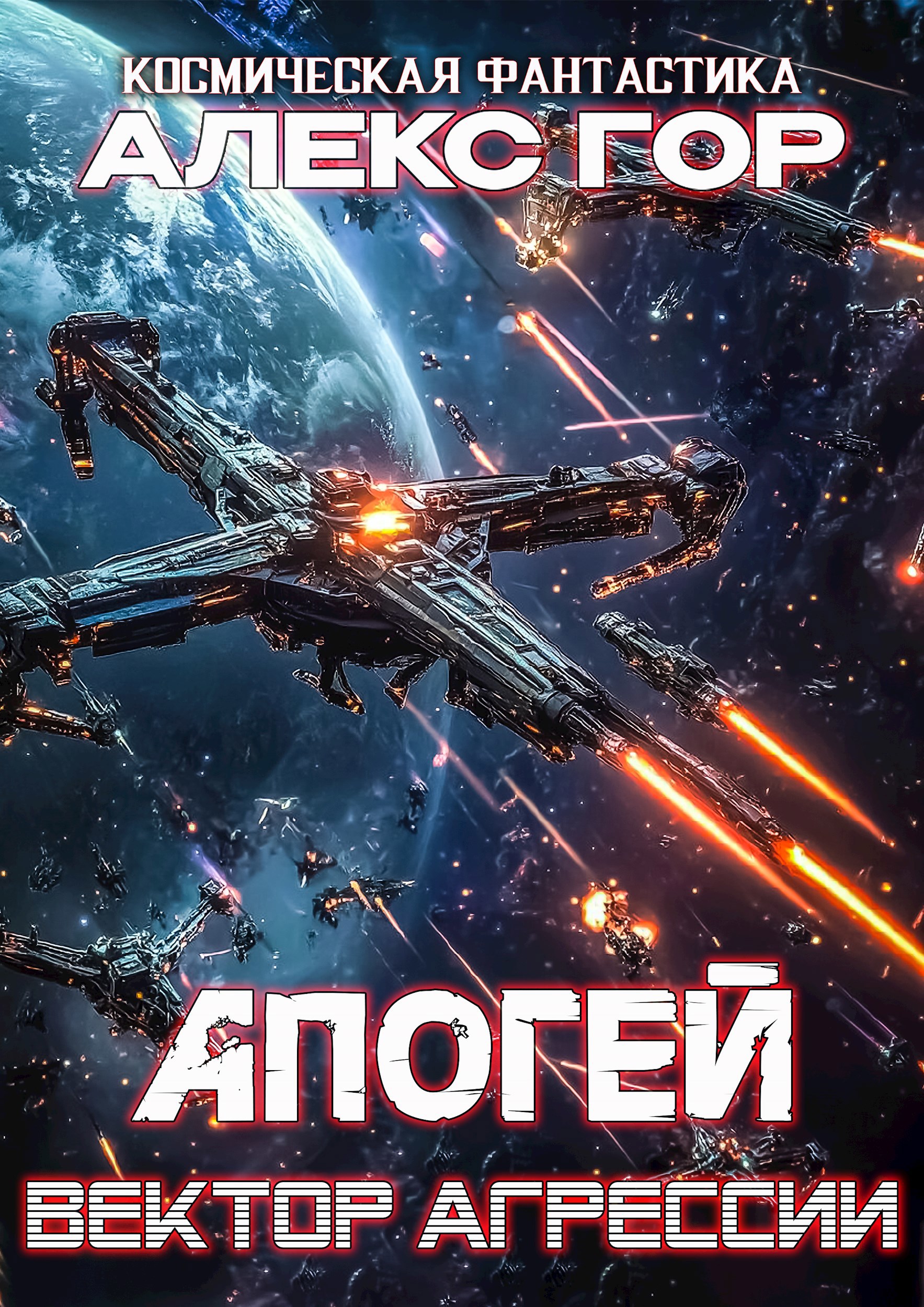 Апогей: ВЕКТОР АГРЕССИИ