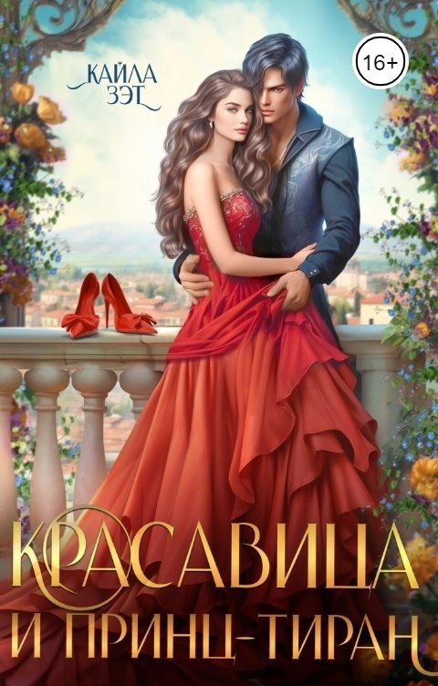 Красавица и принц-тиран