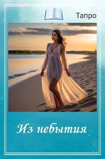 Из небытия
